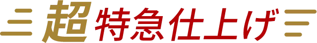 超特急仕上げ