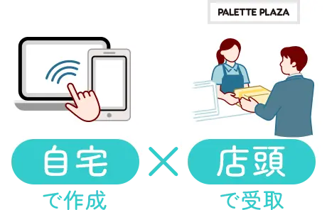 自宅で作成 x 店頭で受取り