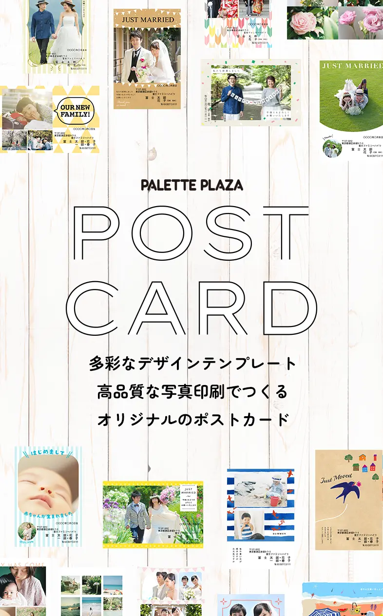 PALETTE PLAZA POST CARD 多彩なデザインテンプレート高品質な写真印刷でつくるオリジナルのポストカード