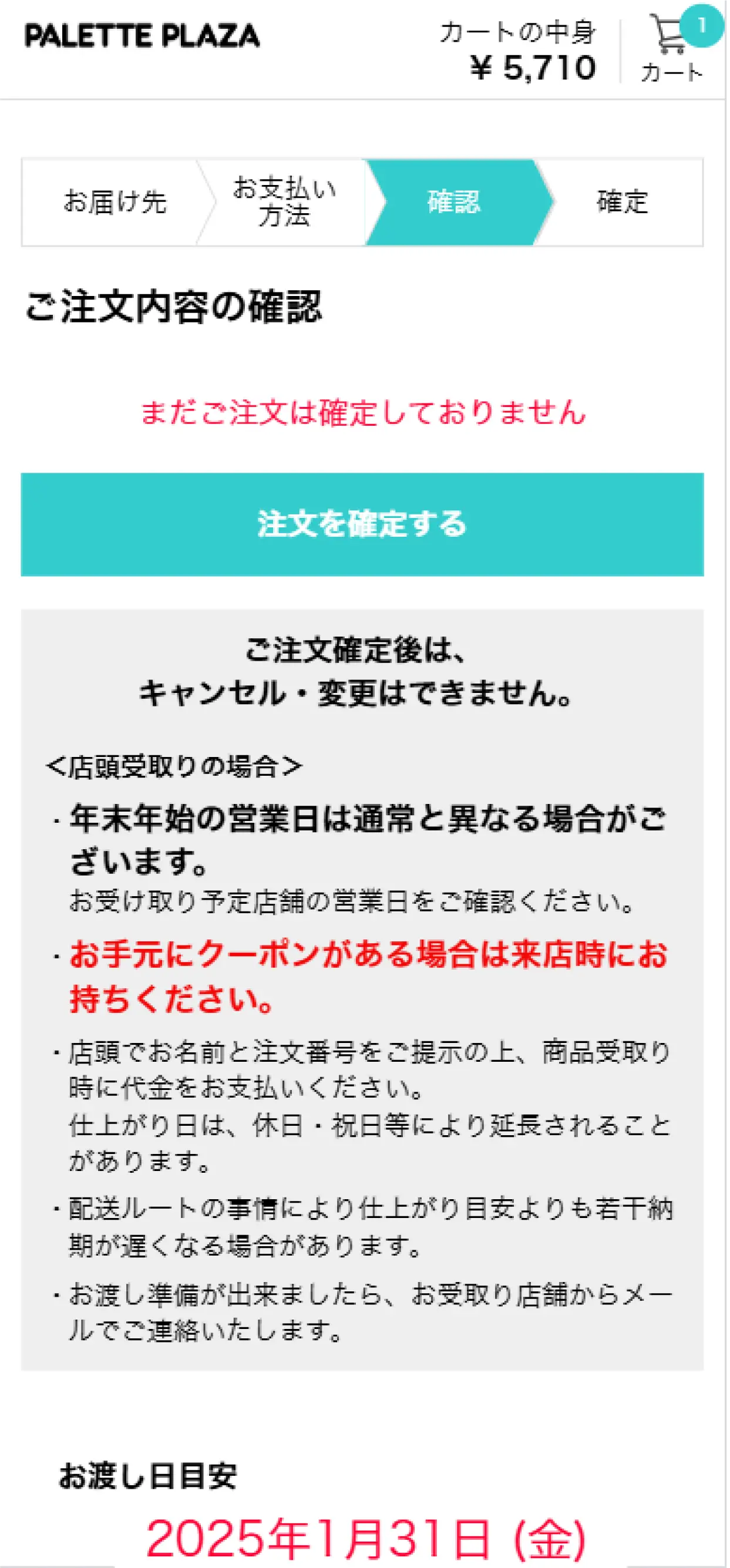 ご注文内容の最終確認をする