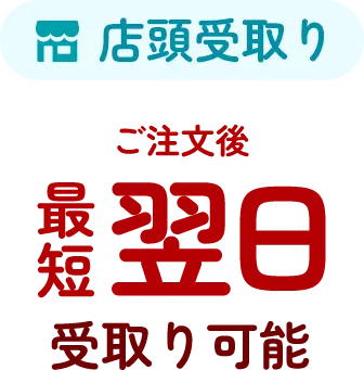 店頭受取 注文後 最短翌日受取可能