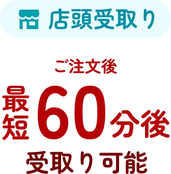 ご注文後 最短60分後 受取可能