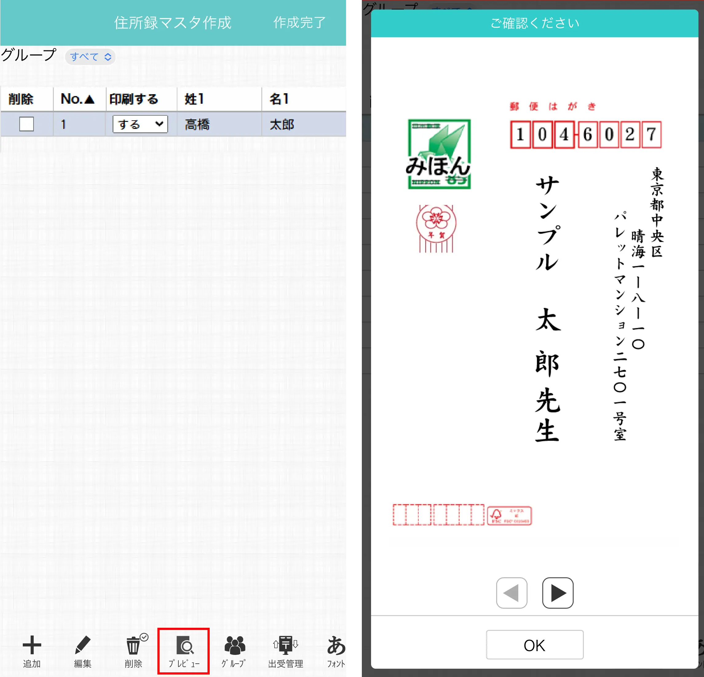 プレビューで宛名の見え方を確認する