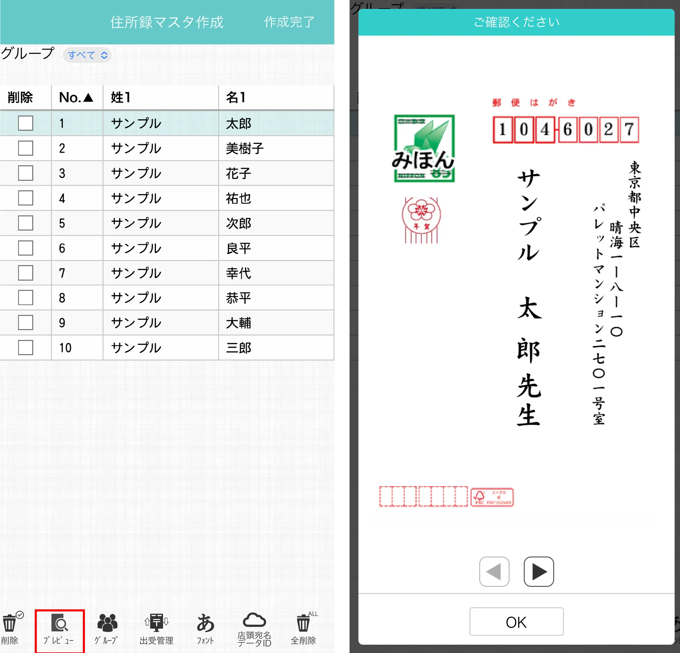 プレビューで宛名の見え方を確認する