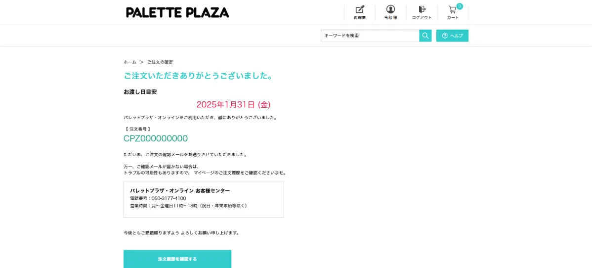 注文完了です!