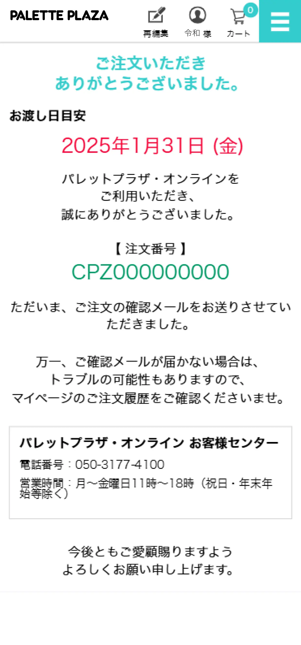 注文完了です!